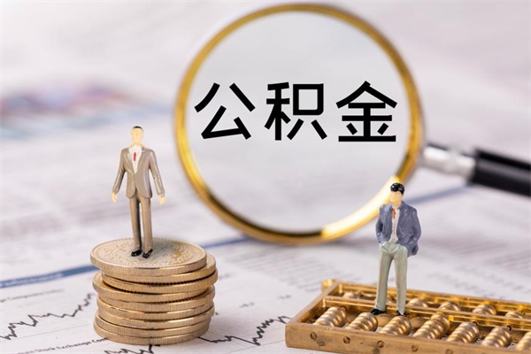 怀化怎么把住房公积金套出来（有什么办法可以把公积金套出来）
