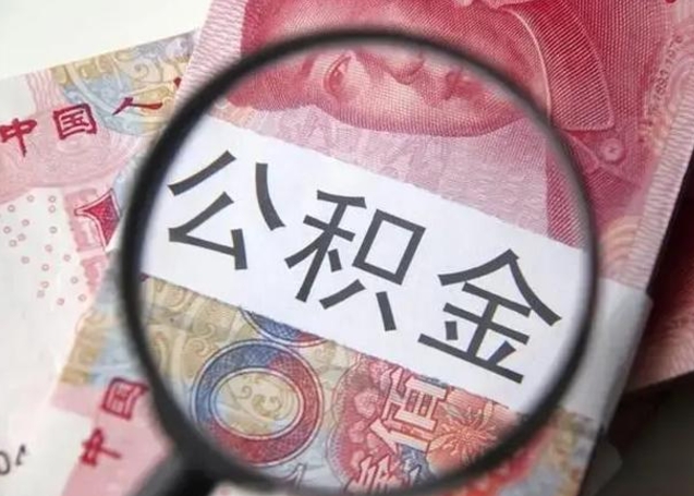 怀化封存的1个月公积金怎么提取（公积金封存一个月可以取吗）