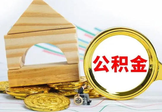 怀化怎么把住房公积金套出来（有什么办法可以把公积金套出来）